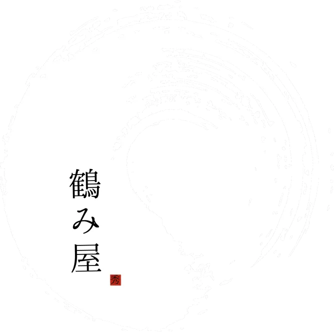 鶴み屋